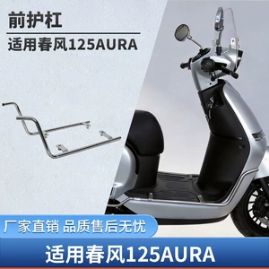 CFMOTO AURA125 ön və arxa qəza dəmir, yıxılma əleyhinə qoruyucu, təhlükəsizlik mühafizəsi.