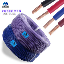 裸铜PVC电子线UL1007#26awg PVC绝缘家用电器、灯具配线厂家批发