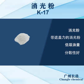 消光粉K-17，高角度消光特性、有遮盖力的消光粉