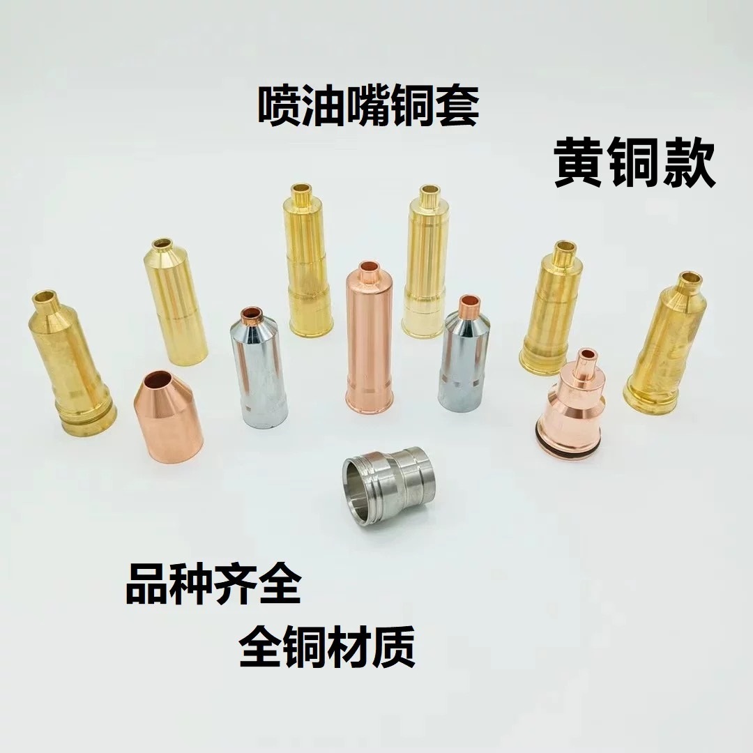一蓝机械喷油嘴铜套黄铜喷油器衬套喷油嘴护套厂家直销发动机配件