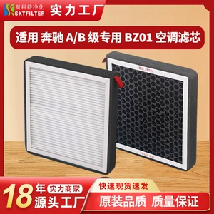 Suitable for Mercedes-Benz A/B Class, Bz01 Air Conditioning Filter