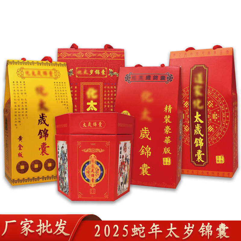 厂家现货2025乙巳年太岁锦囊 蛇年太岁锦囊包批发|ru