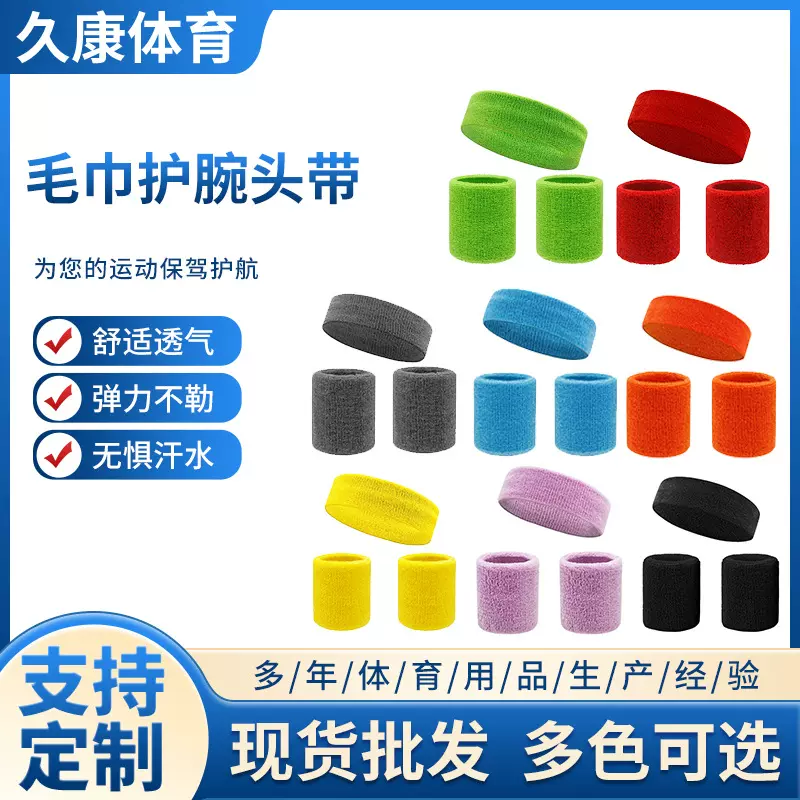 运动护腕头带套装羽毛球健身跑步篮球毛巾护腕头带透气护腕发带