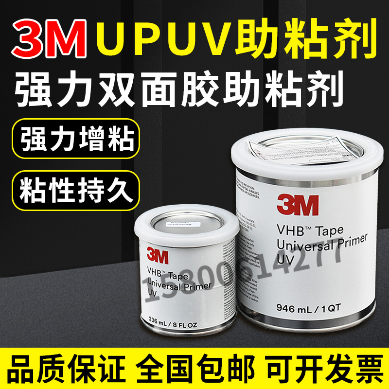 3MUPUV双面胶助粘剂94底涂剂强力汽车用无痕防水胶带Primer底涂剂