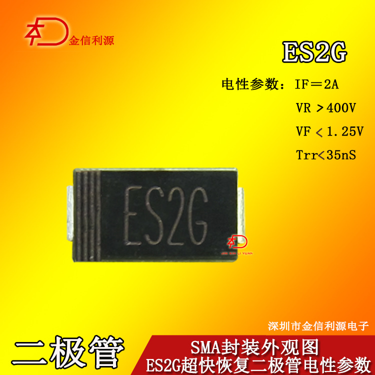 ES2G SMA（DO-214AC)超快恢复贴片二极管60MIL大芯2A400V35nS