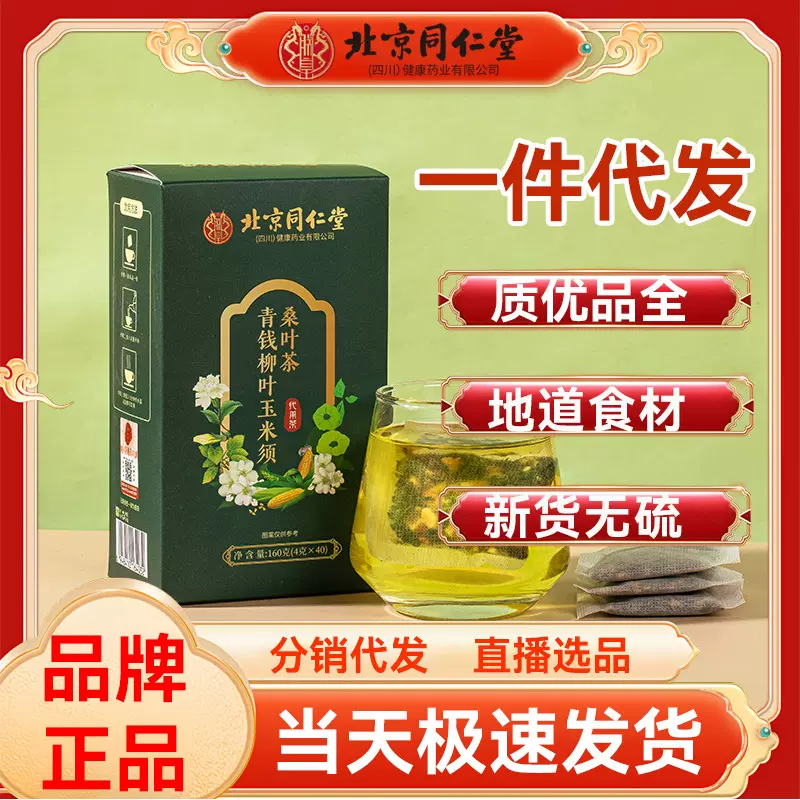 北京同仁堂青钱柳玉米须桑叶茶花草茶代用茶盒装便携玉米须茶