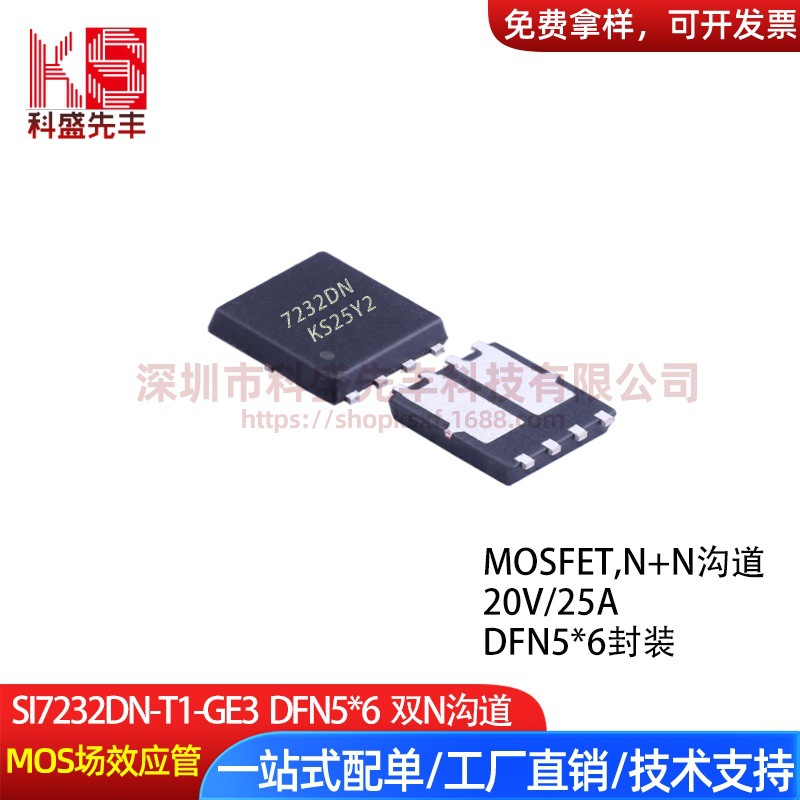 SI7232DN-T1-GE3 DFN5*6 双N沟道 20V 25A 台产大芯片 场效应管