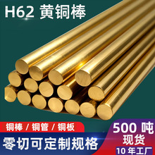 H62黄铜棒厂家加工实心铜棒黄圆铜棒零切来图定制批发直销铜棒