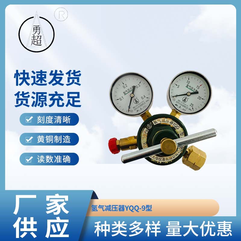 勇超牌 氢气表 氢气减压器压力表氧 YQQ-9型氢气减压阀批发