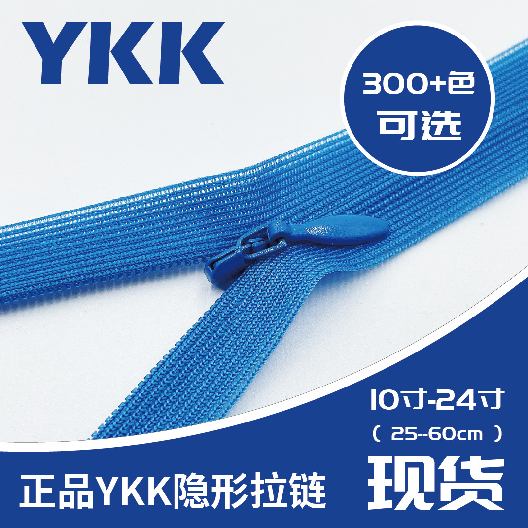 现货拉链ykk ykk隐形拉链 ykk2号隐形拉链 2CC拉链 裙子枕套 拉链