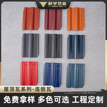 厂家直供欧式连锁瓦片屋面琉璃瓦西班牙陶瓷瓦S瓦釉面园林砖块