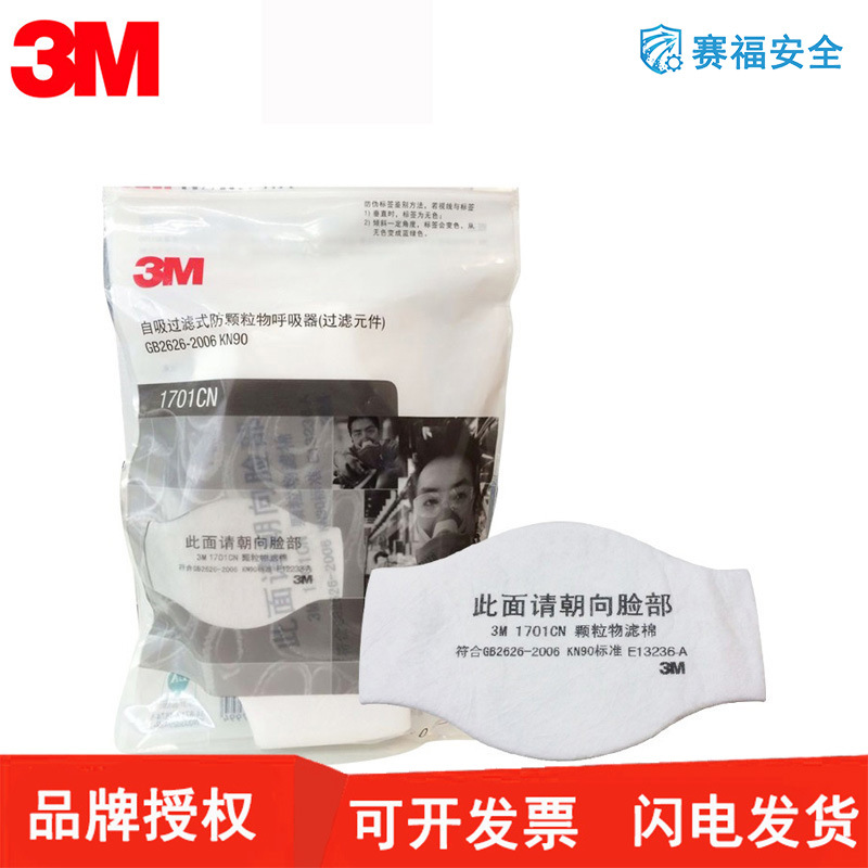 3M 1701CN防颗粒物滤棉KN90级别防粉尘PM2.5劳保呼吸防护过滤