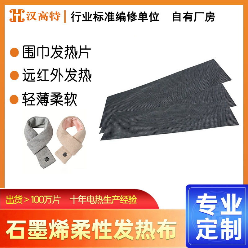 汉高特发热材料热敷可水洗发热模组电热片直销 石墨烯围巾发热片