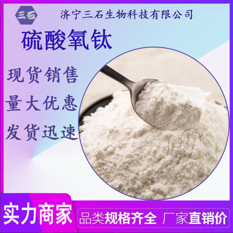 厂家直销 硫酸氧钛工业级 高含量99% 催化剂用 硫酸氧钛