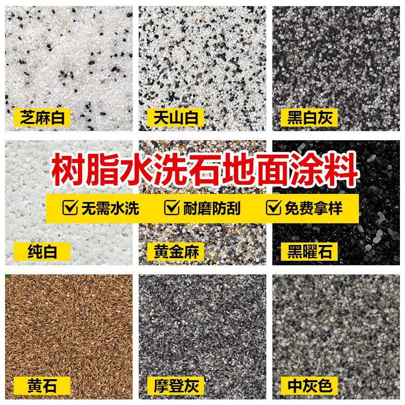 树脂水洗石树脂水洗石免洗地面室内庭院墙面材料户外专用涂料