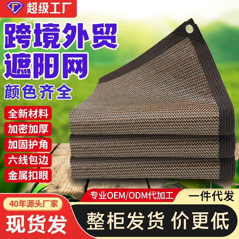 Коричневая солнцезащитная сетка, трансграничная зашифрованная утолщенная антивозрастная солнцезащитная сетка, дышащая солнцезащитная сетка для двора на открытом воздухе
