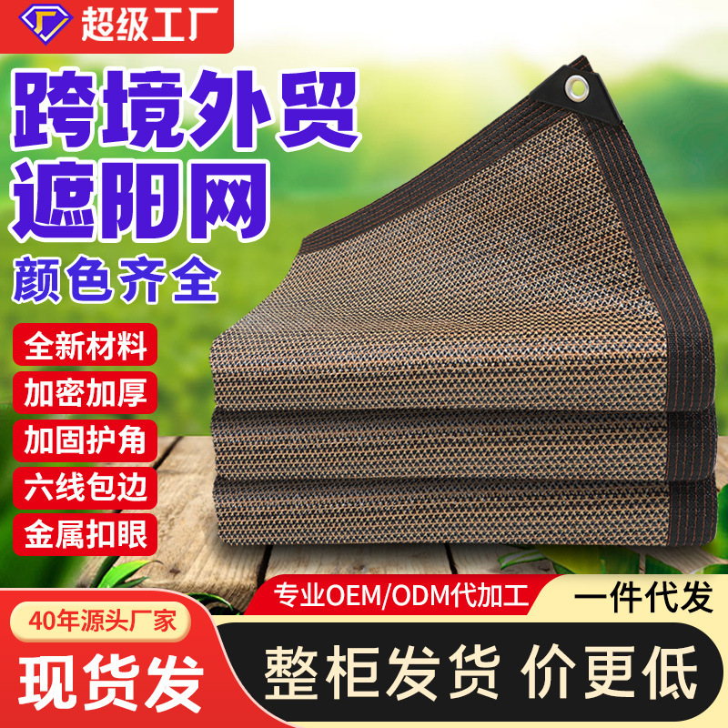Brown Shade Net for Sun Protection, Heat Insulation, Thickened and Reinforced with Corner Protection, Suitable for Courtyard, Agriculture, Gardening, and Balcony