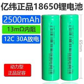 亿纬25P18650 2500mAh12C动力电池高倍率电动工具航模无人机电池