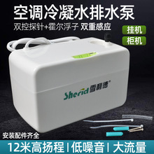 雪利德排水泵  全自动空调排水器 电动空调排水泵 冷凝水提升泵