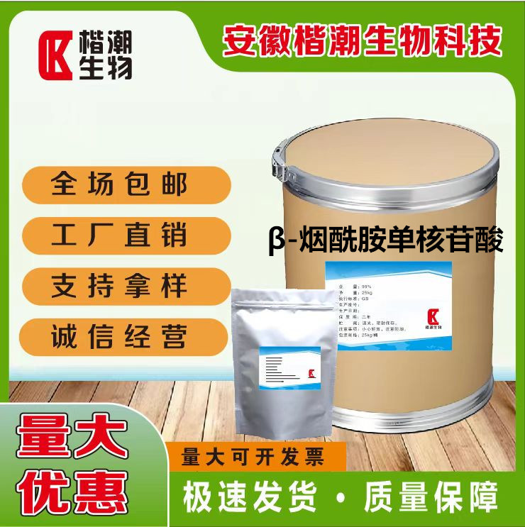 现货β-烟酰胺单核苷酸99%食品级全酶法工艺NMN粉化妆品原料nmn粉