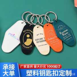 塑料钥匙扣圆环扣装饰配件挂件logo车钥匙商务现代简约商务礼品