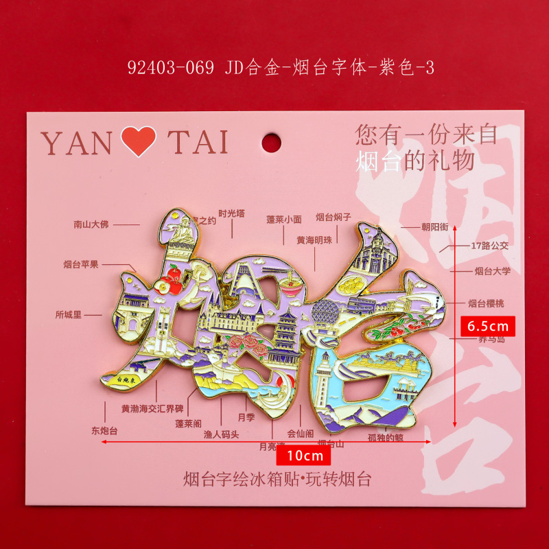 【烟台合金】合金磁吸金属冰箱贴城市热门景点文创纪念品礼品包邮|undefined