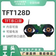 工厂现货TFT128D串口屏双屏异显液晶屏智能Ai玩具眼睛圆形显示屏