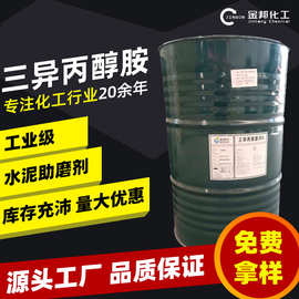 三异丙醇胺TIPA水泥助磨剂85%工业级混凝土化妆品原料三异丙醇胺