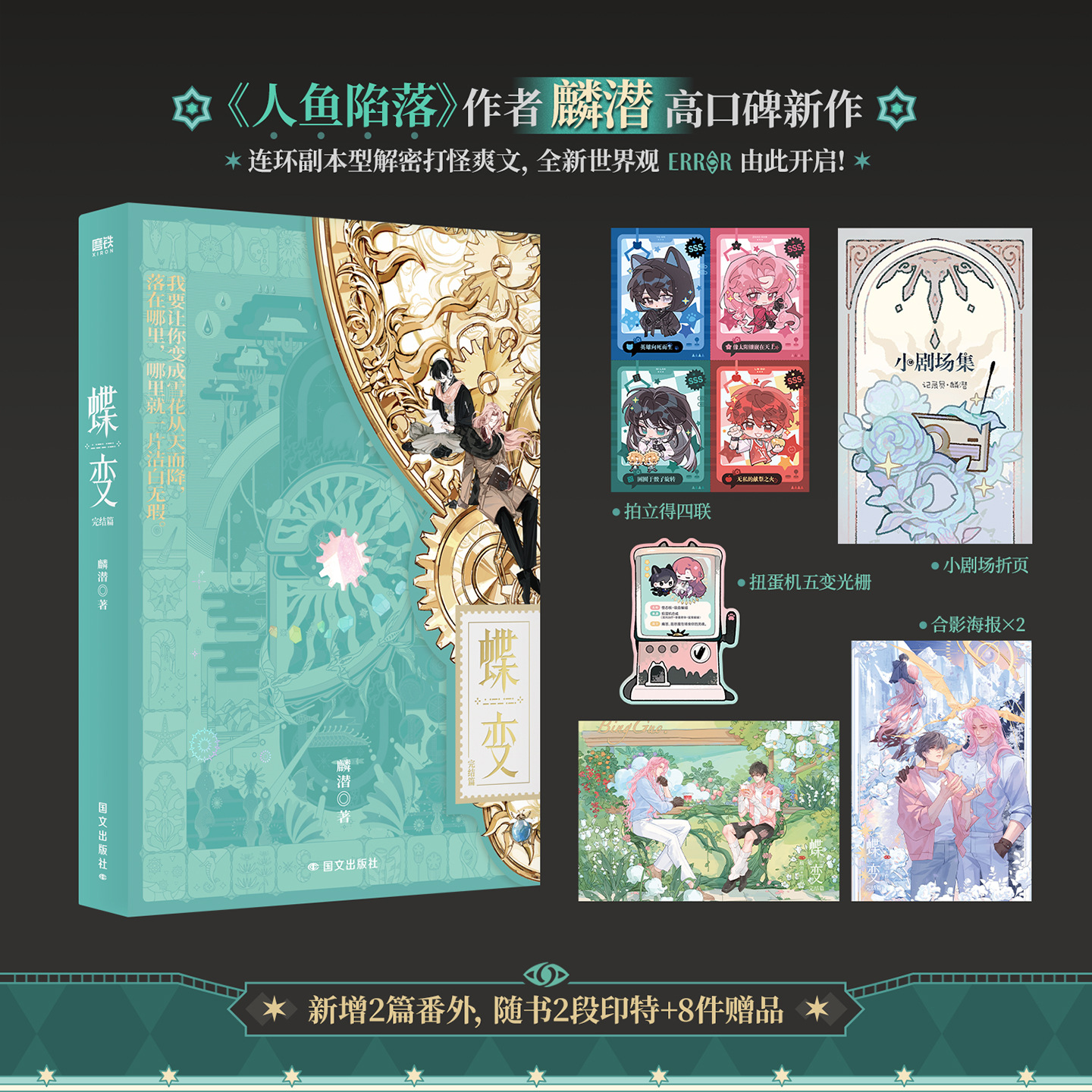 蝶变完结篇/蝶变3麟潜 著 中国科幻,侦探小说 国文出版社