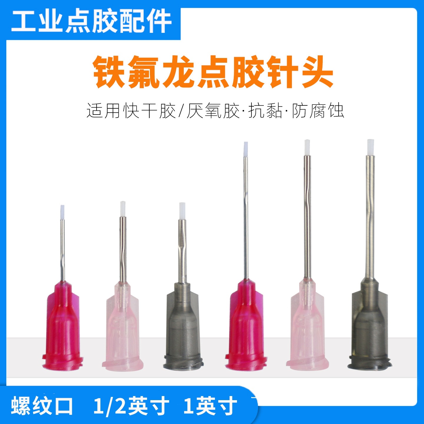 铁氟龙点胶针头瞬干胶502 401点胶针咀防刮伤针头厌氧胶螺口针头