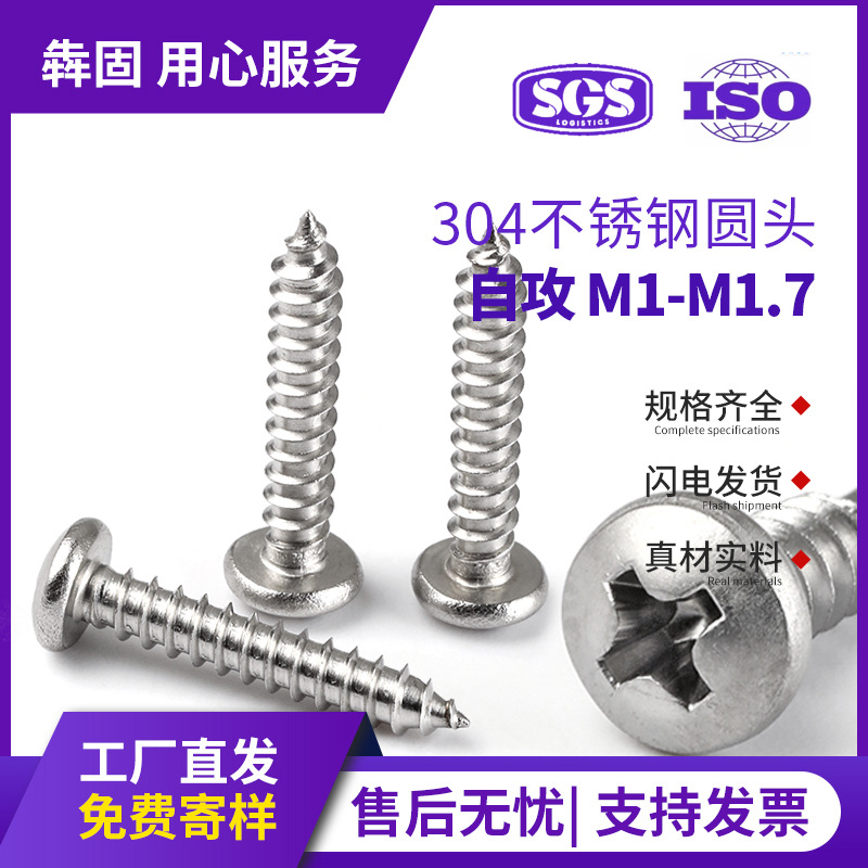 304不锈钢盘头十字自攻螺丝PA圆头自功微型小螺丝M1M1.2M1.4MM1.7