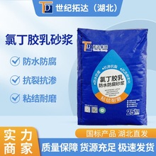 氯丁胶乳砂浆单组分氯丁胶乳砂浆抗裂抗渗氯丁胶乳水泥砂浆