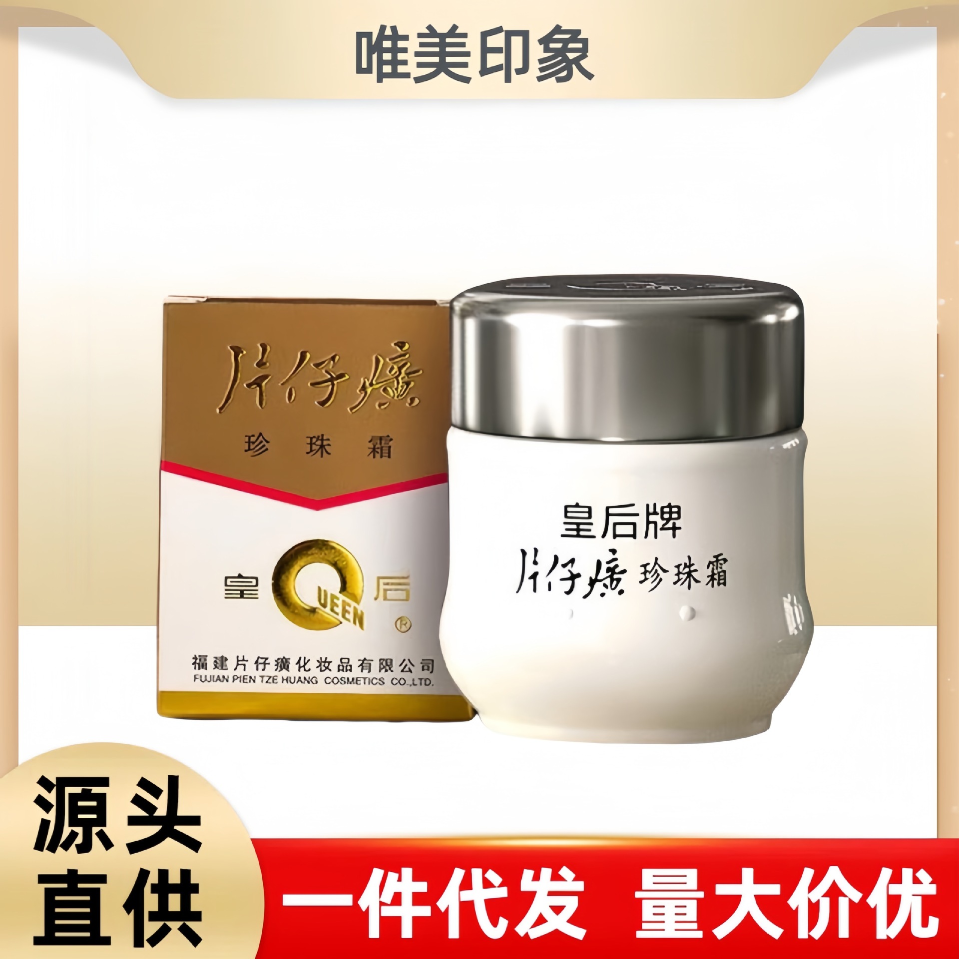 【一件代发】皇后牌片仔癀珍珠霜珍珠膏保湿滋润面霜厂家批发