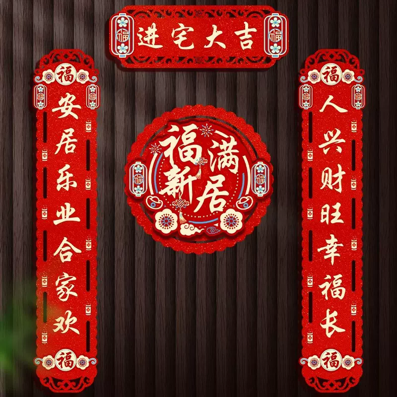 乔迁对联新居布置新房搬家入宅仪式门贴乔迁之喜装饰用品大全批发
