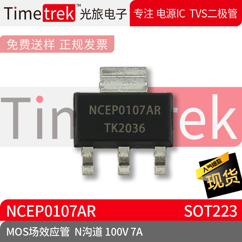 光旅电子 MOS场效应管 NCEP0107AR N沟道 100V 7A SOT223 原厂