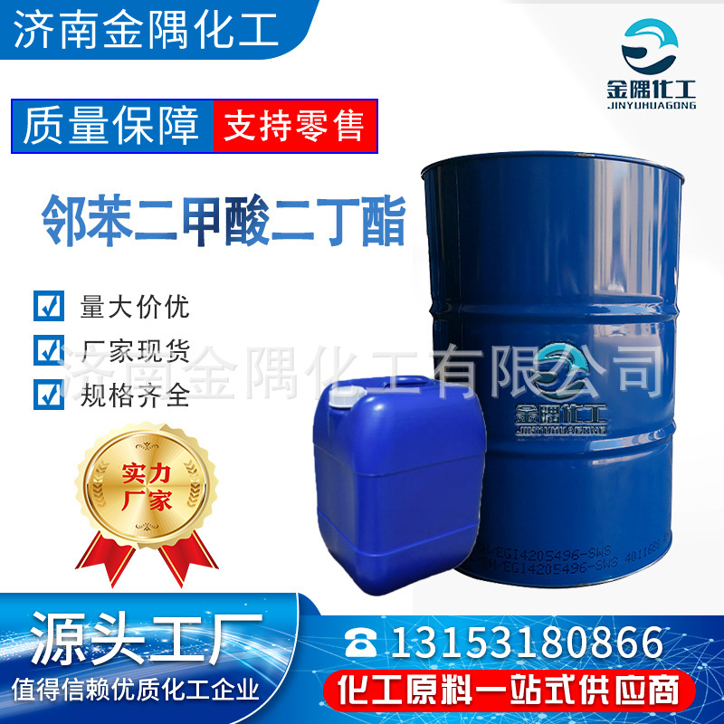 现货供应DBP橡胶环保塑料耐寒增塑剂99. 9% 邻苯二甲酸二丁酯