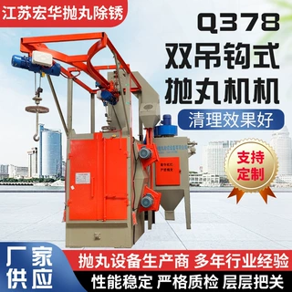 定制Q378双吊钩式抛丸机吊钩式喷砂清理机吊钩式抛丸清理机抛丸机
