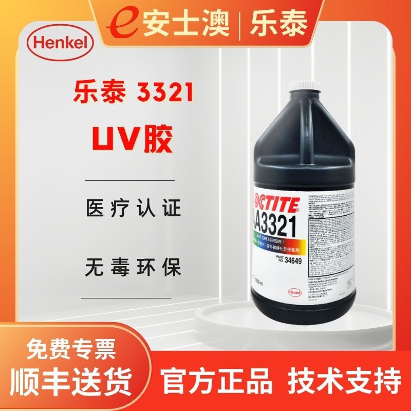汉高乐泰LOCTITE 3321 UV胶固化医疗环保光学透明 玻璃金属粘接