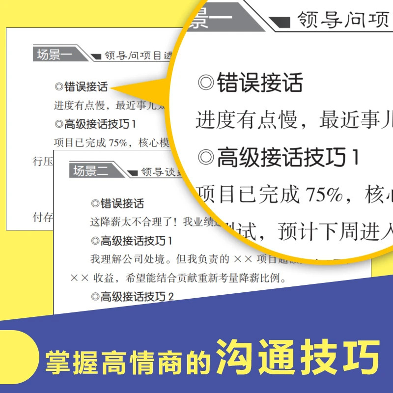 高水平接话掌握卓越的沟通技巧一问一答场景话术高情商正版书籍|undefined