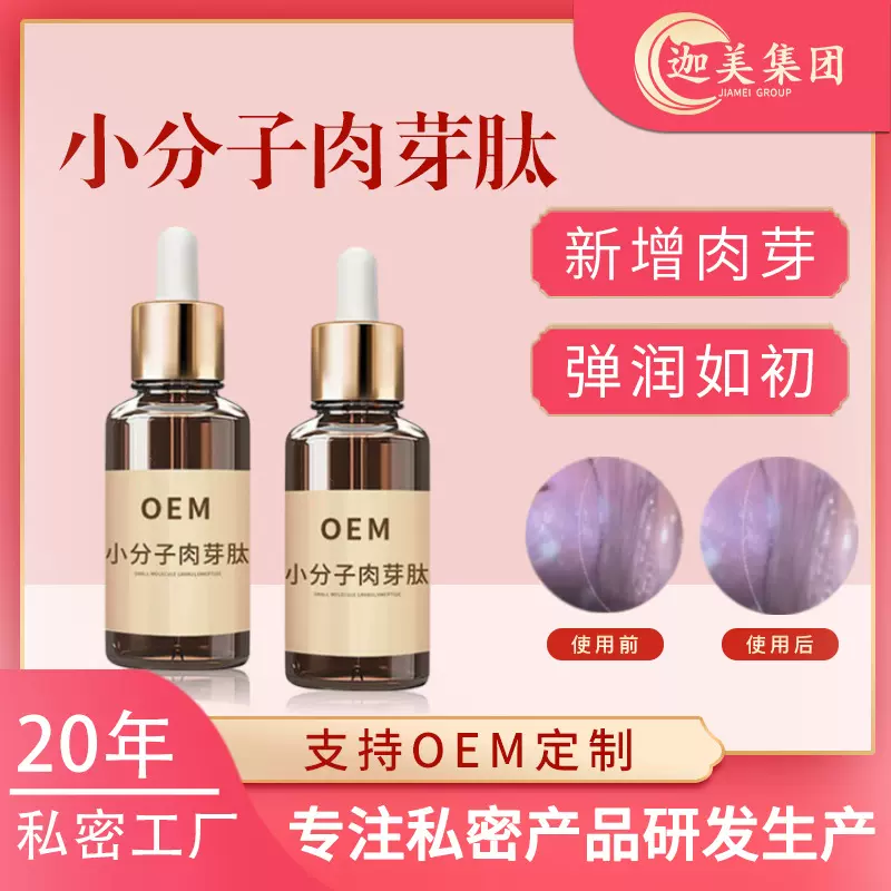 小分子肉芽肽生长液私处护理女性私密饱满修复三分钟长肉芽液厂家
