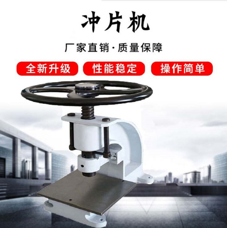 橡胶塑胶手动冲片机手动皮革冲片机橡塑类实验室配套制样设备