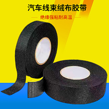 汽车线束胶带 布基毛绒自粘车用绒胶布黑色绒布胶带