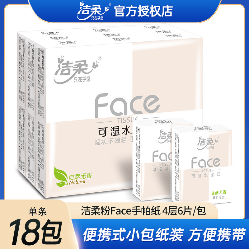 洁柔Face手帕纸4层6片18包一条小包无香纸巾随身便携式卫生纸批发