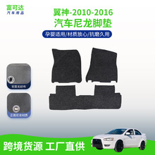 适用于东南汽车翼神-10-16款式尼龙脚垫绒面全包围原车脚垫批发