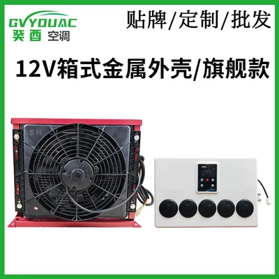 Automotive air conditioning Parking Air Conditioner Truck - 12v-box-metal-shellflagship-model-can-be-pre-filled-with-refrigerant