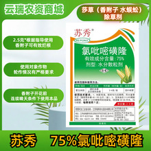 瑞邦苏秀75%氯吡嘧磺隆2.5g香附子水蜈蚣等莎草类杂草除草剂