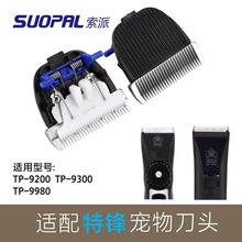 适用特锋科德士9700 9600 来旺PC902 PC908宠物电剪陶瓷剃毛刀头