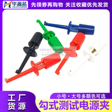 勾式测试夹 仪器仪表测试钩 电源测试勾 扁体测试钩/头 大号/小号