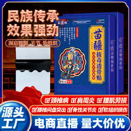 苗疆拔毒透骨贴镇痛贴止贴黑膏药贴早夜市地摊跑江湖产品会销热卖