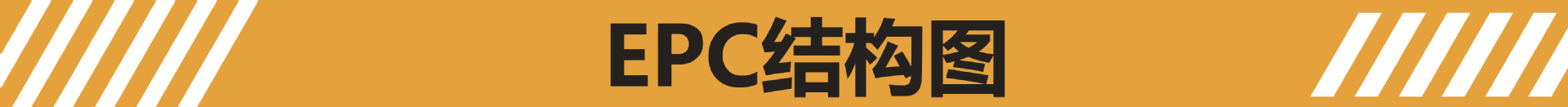 横幅2-EPC结构图.jpg